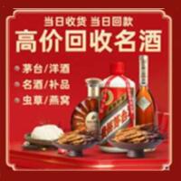 大兴安岭地区烟酒回收:茅台酒,酒瓶,洋酒,名酒,冬虫夏草,老酒,大兴安岭地区跃国烟酒经营部