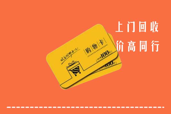 大兴安岭地区高价回收购物卡